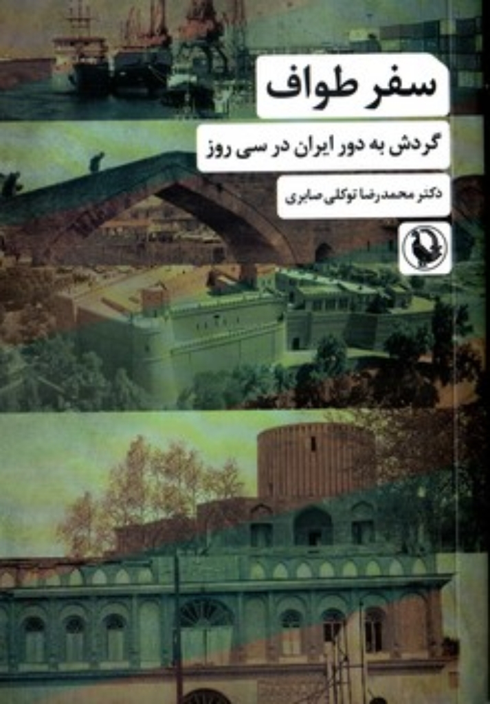 تصویر  سفر طواف - گردش به دور ایران در سی روز (رقعی-شمیز)
